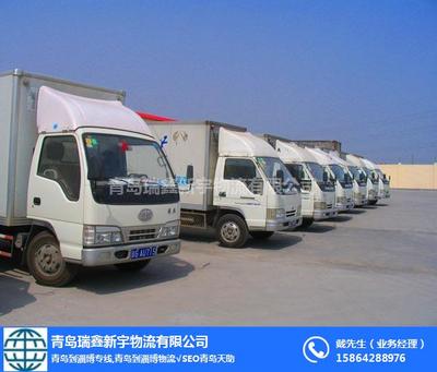 青島到淄博道路貨物專線——瑞鑫新宇物流高效運輸服務(wù)