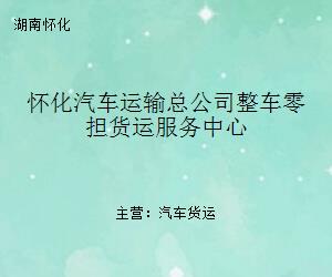 懷化汽車運輸總公司整車零擔貨運服務中心 連接湘西南的物流動脈